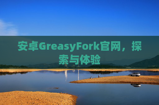 安卓GreasyFork官网，探索与体验
