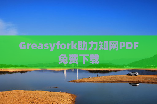Greasyfork助力知网PDF免费下载